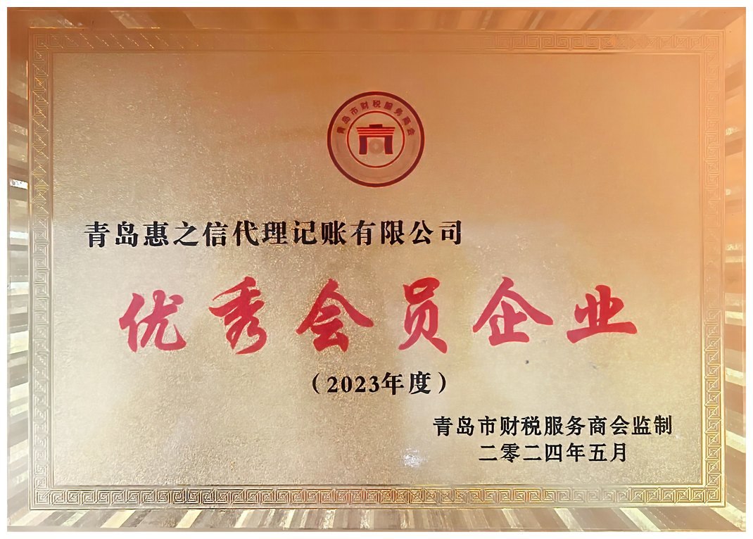 青岛市财税服务商会优秀会员企业