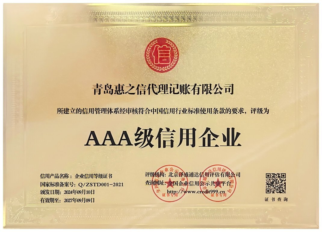AAA级信用企业